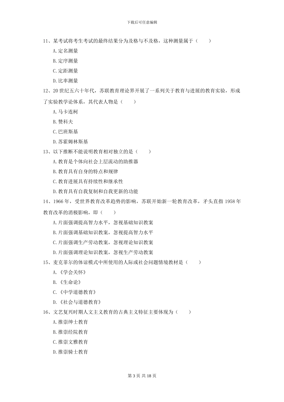 2024全国教育学专业硕士研究生入学考试过关练习试题B卷_第3页