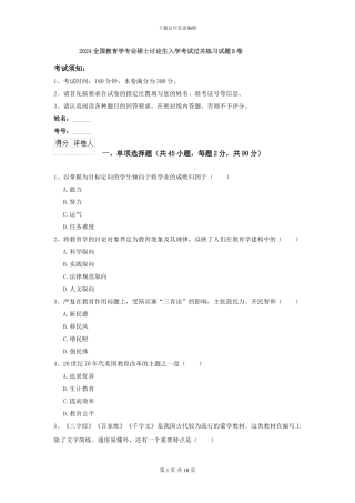 2024全国教育学专业硕士研究生入学考试过关练习试题B卷