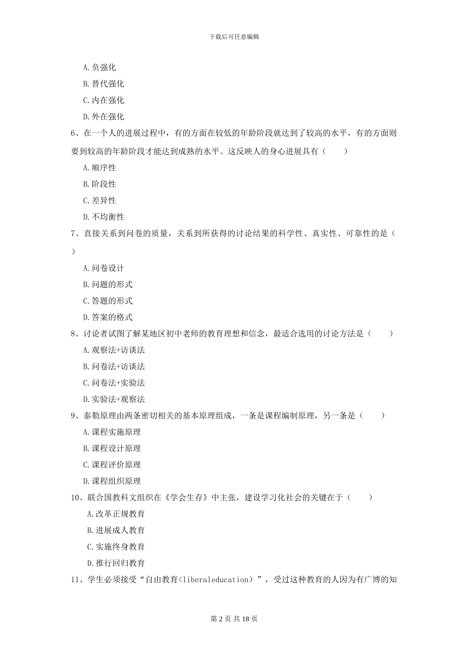 2024全国教育学专业硕士研究生入学考试题库检测试题D卷_第2页