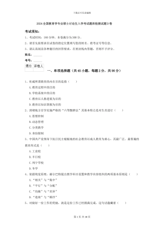 2024全国教育学专业硕士研究生入学考试题库检测试题D卷