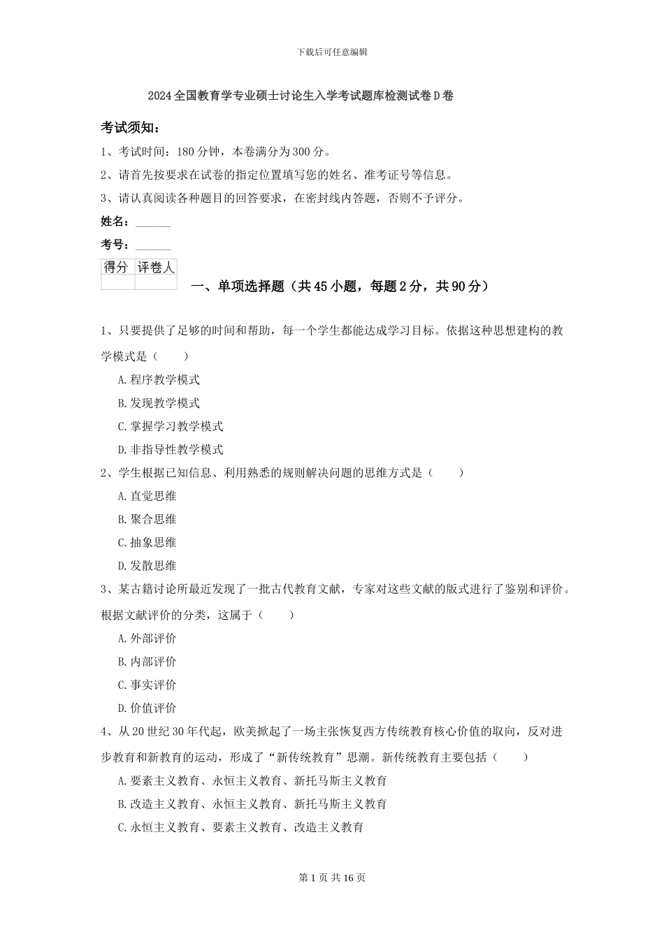 2024全国教育学专业硕士研究生入学考试题库检测试卷D卷_第1页