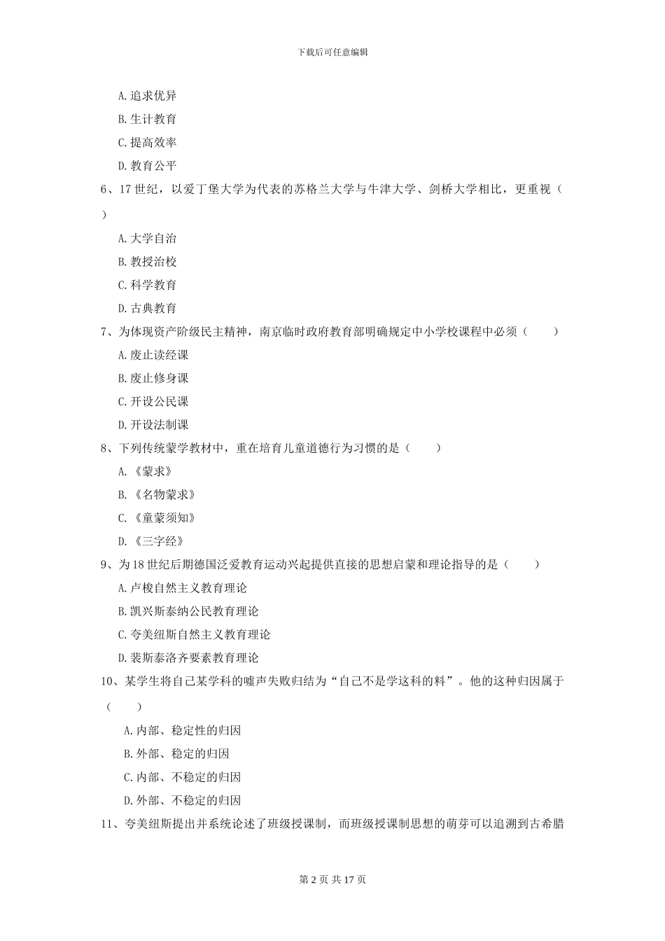 2024全国教育学专业硕士研究生入学考试题库检测试题-附解析_第2页