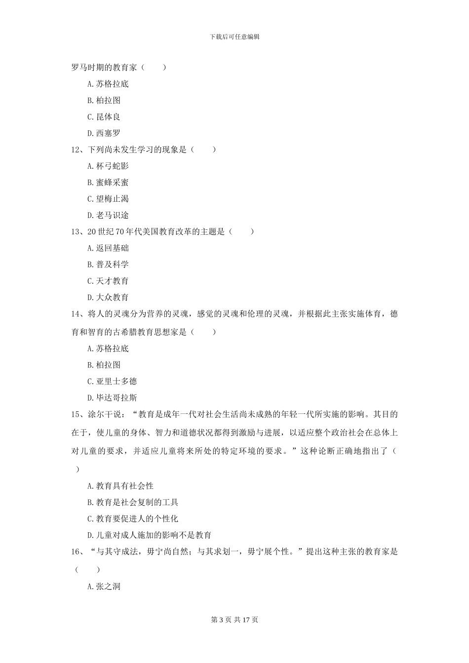 2024全国教育学专业硕士研究生入学考试题库检测试题-附解析_第3页