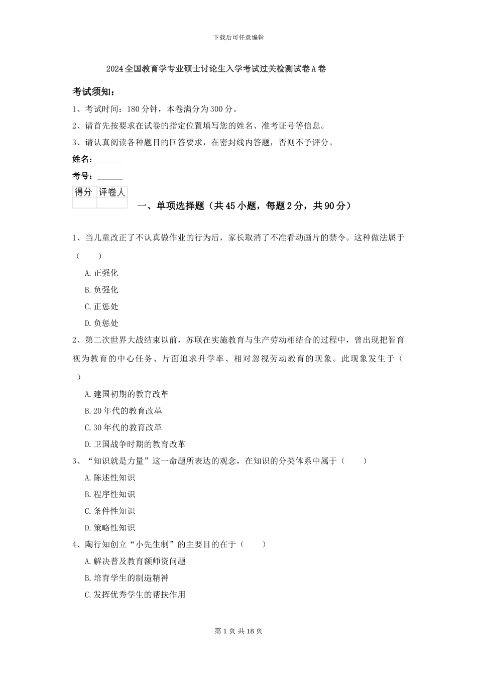 2024全国教育学专业硕士研究生入学考试过关检测试卷A卷_第1页