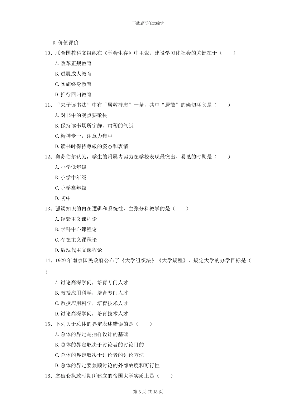 2024全国教育学专业硕士研究生入学考试过关检测试卷A卷_第3页