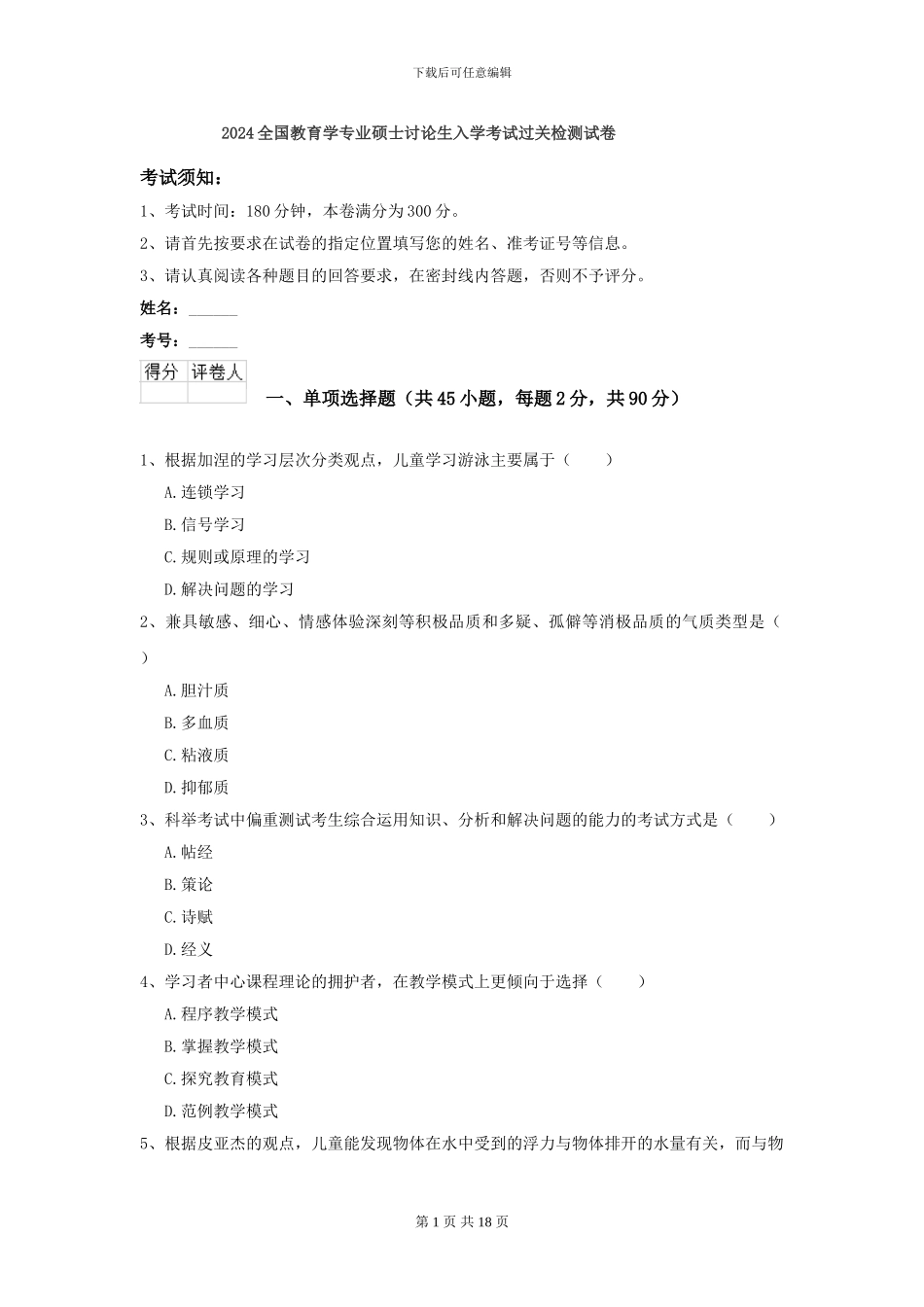 2024全国教育学专业硕士研究生入学考试过关检测试卷_第1页