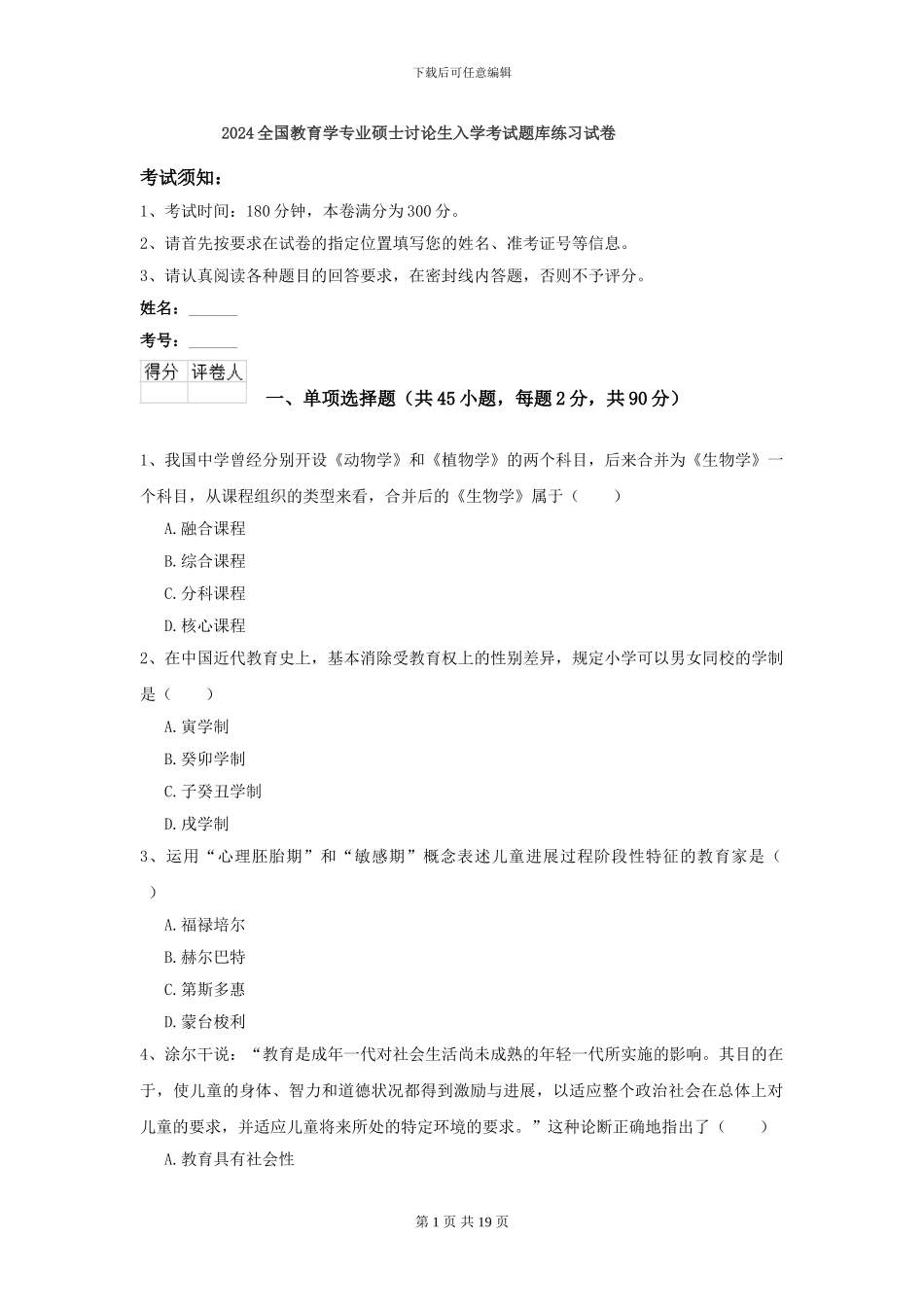 2024全国教育学专业硕士研究生入学考试题库练习试卷_第1页