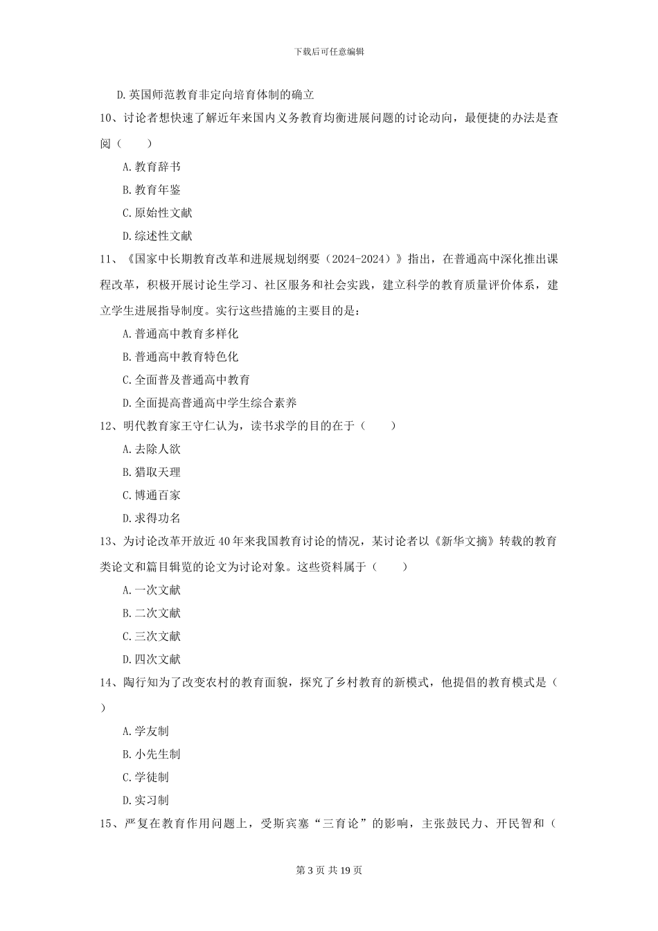 2024全国教育学专业硕士研究生入学考试题库练习试卷_第3页