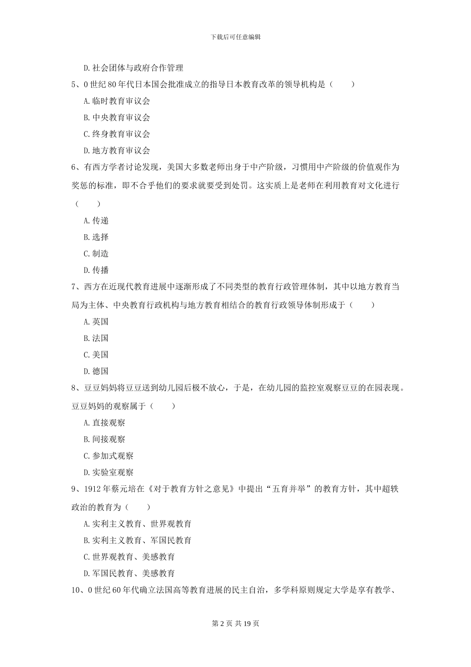 2024全国教育学专业硕士研究生入学考试题库练习试卷A卷-附解析_第2页