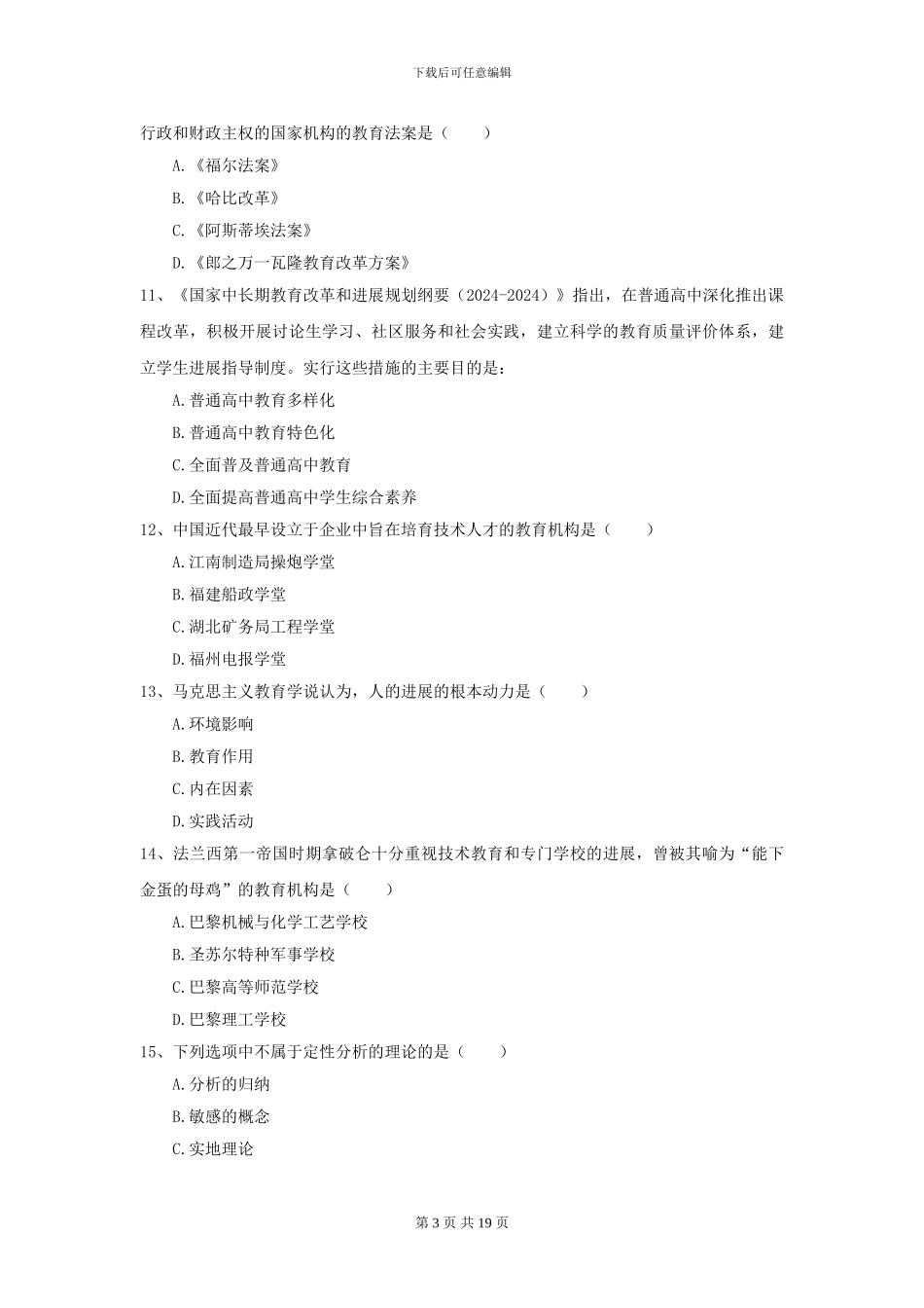 2024全国教育学专业硕士研究生入学考试题库练习试卷A卷-附解析_第3页