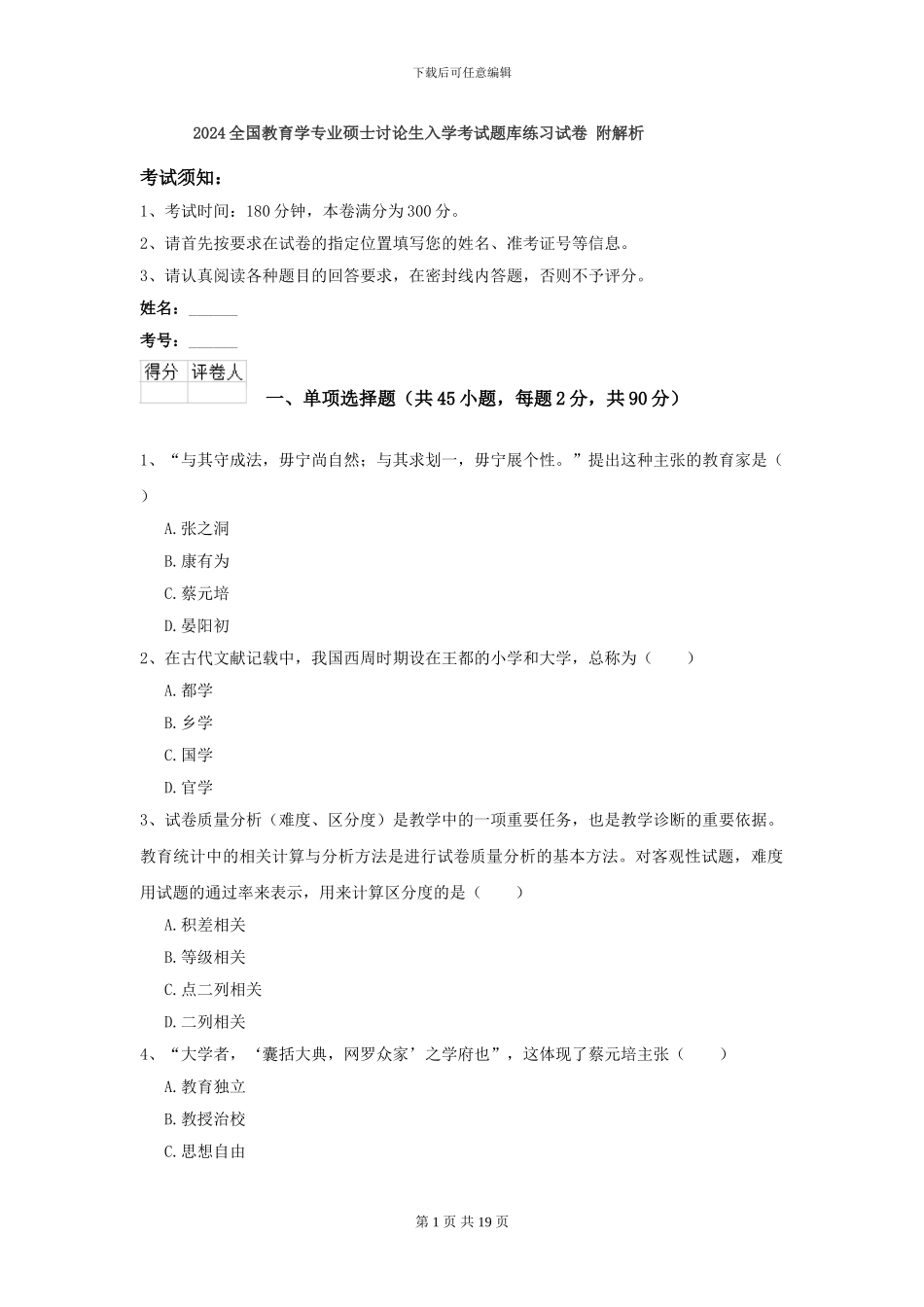 2024全国教育学专业硕士研究生入学考试题库练习试卷-附解析_第1页