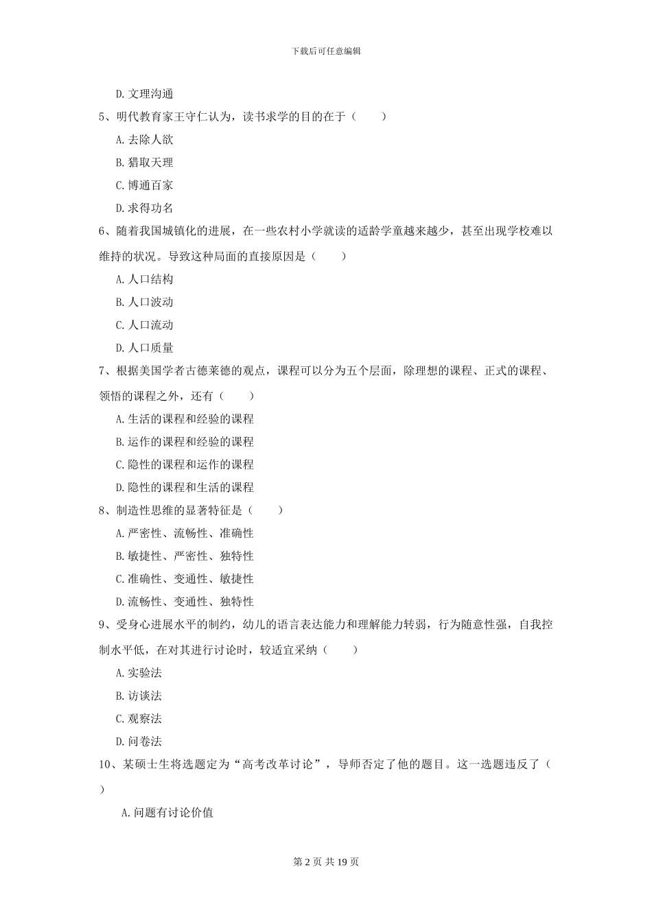 2024全国教育学专业硕士研究生入学考试题库练习试卷-附解析_第2页