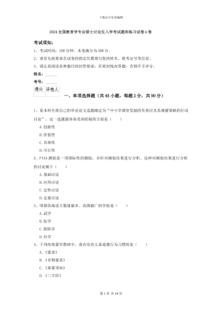 2024全国教育学专业硕士研究生入学考试题库练习试卷A卷