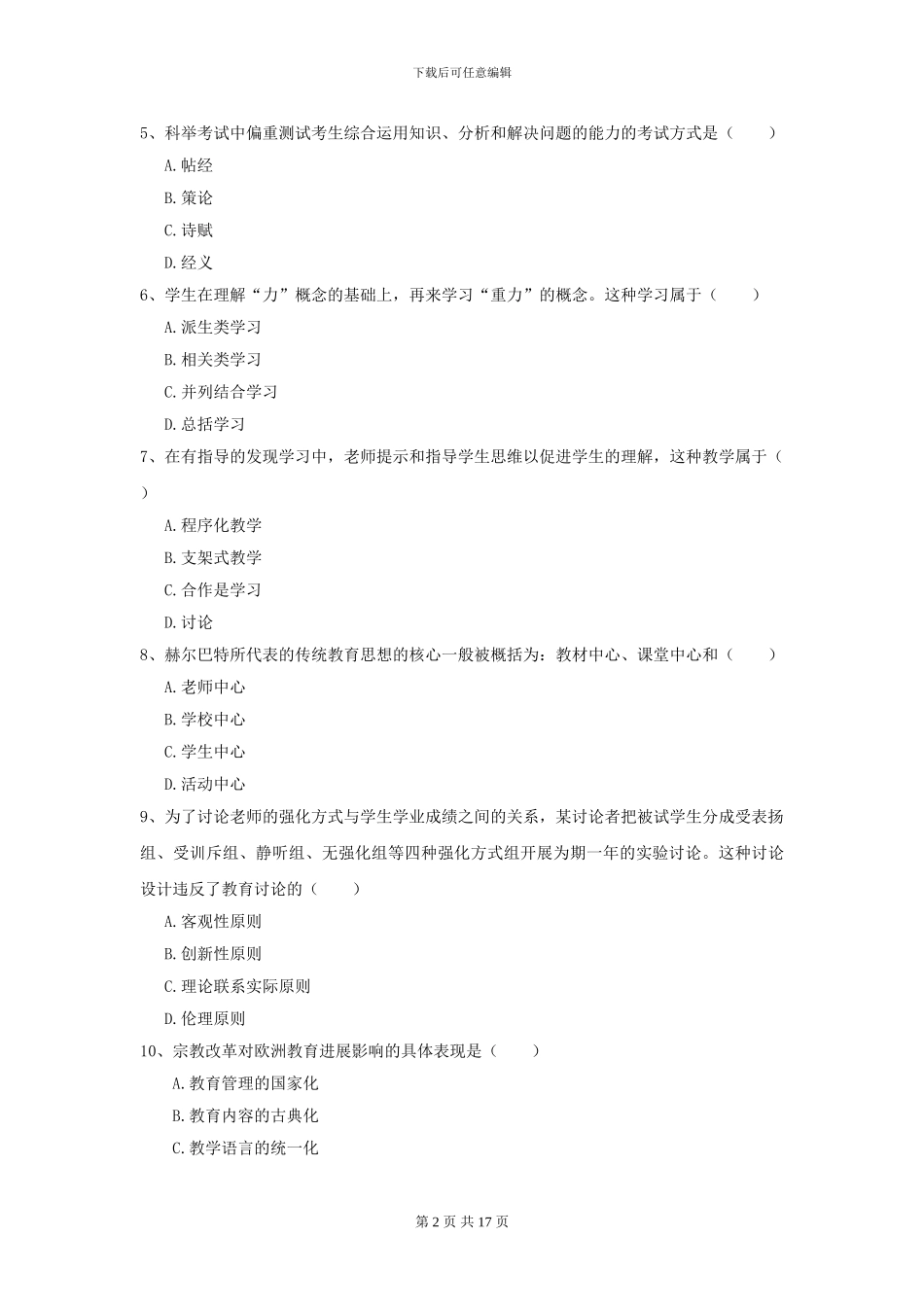 2024全国教育学专业硕士研究生入学考试题库练习试题_第2页