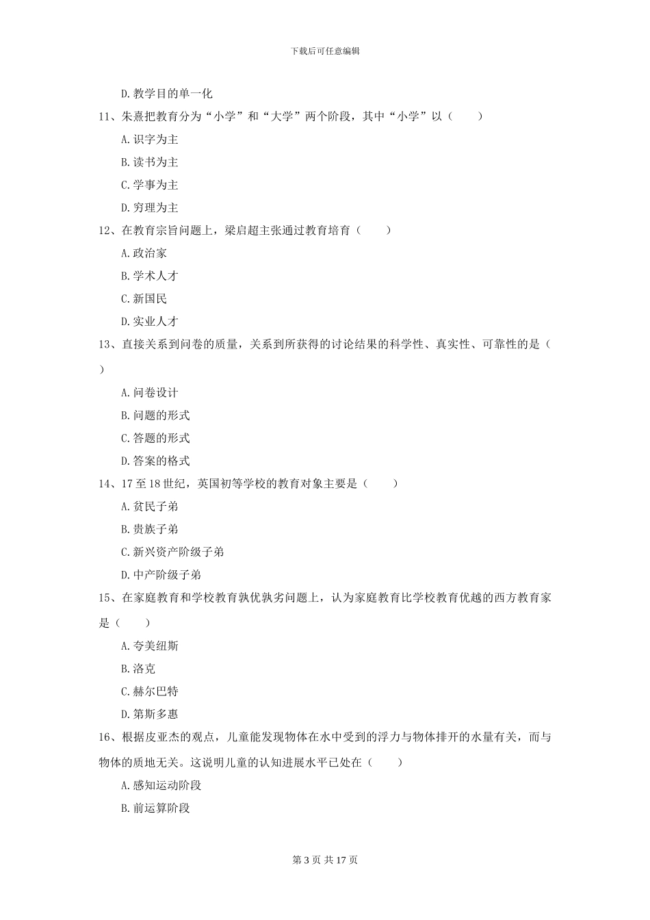 2024全国教育学专业硕士研究生入学考试题库练习试题_第3页