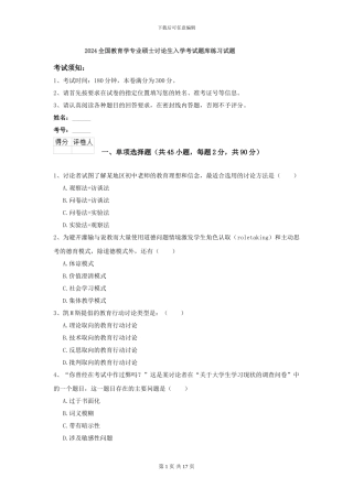 2024全国教育学专业硕士研究生入学考试题库练习试题