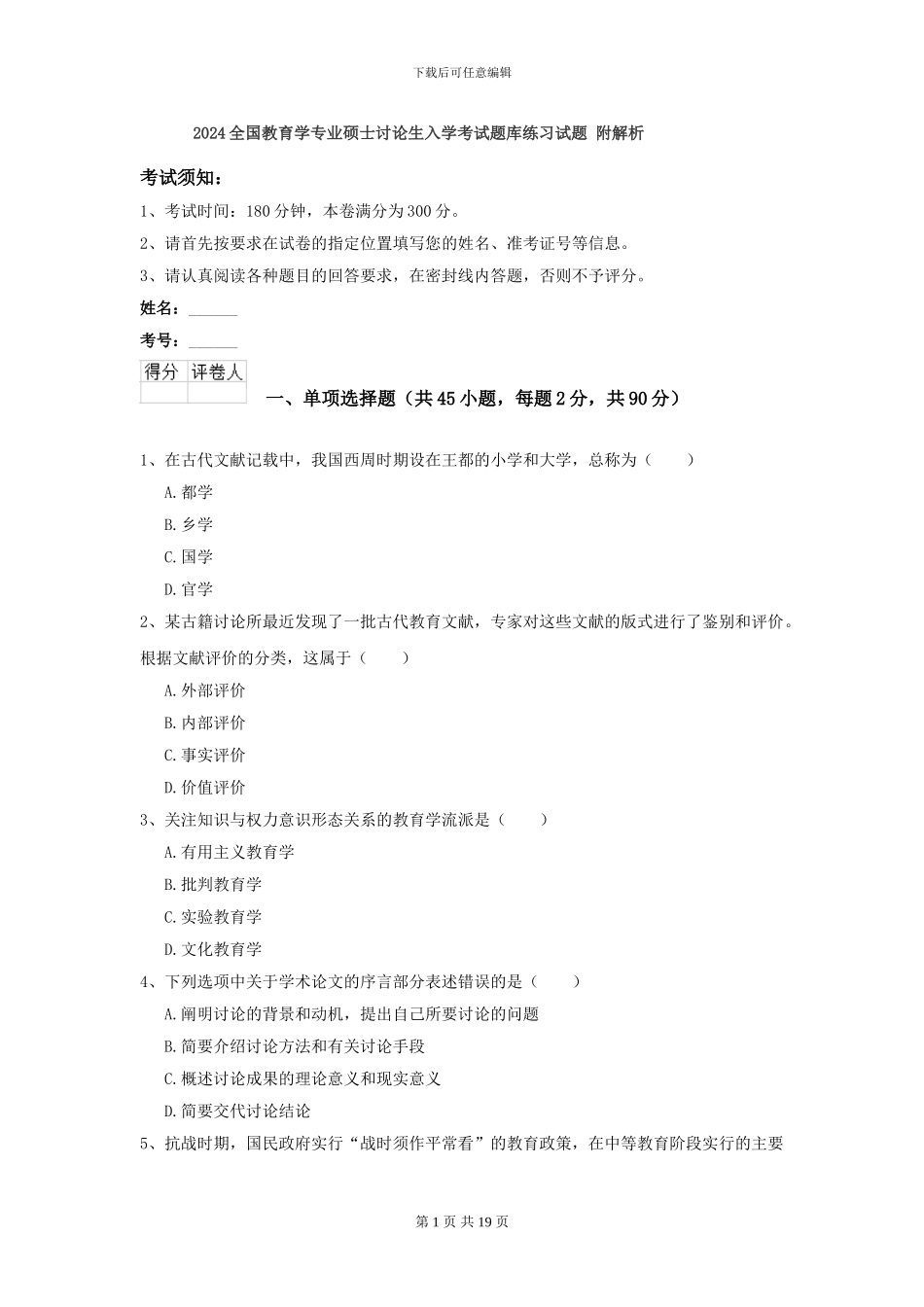 2024全国教育学专业硕士研究生入学考试题库练习试题-附解析_第1页