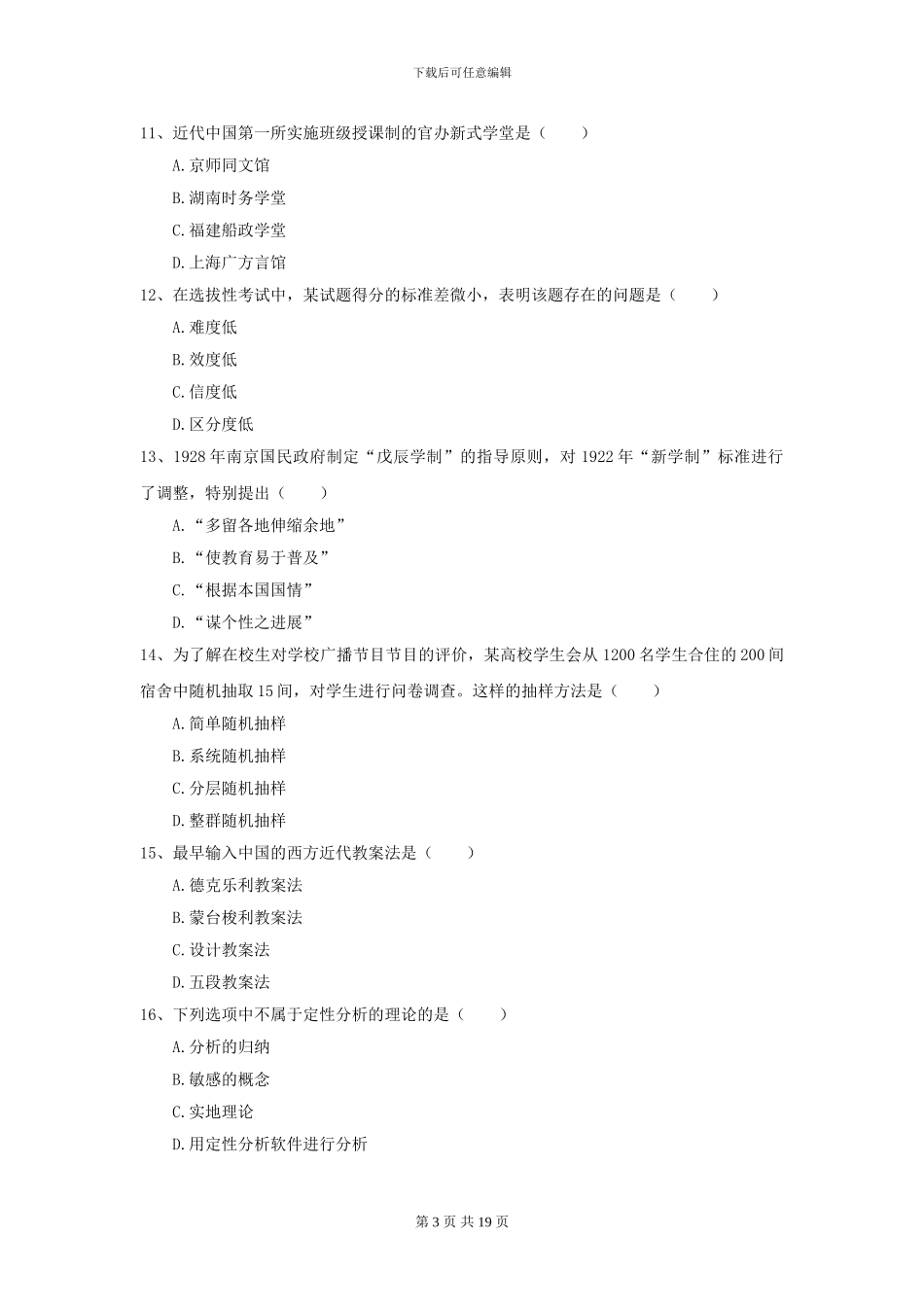 2024全国教育学专业硕士研究生入学考试题库练习试题-附解析_第3页