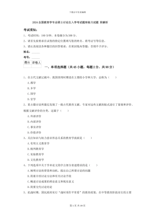 2024全国教育学专业硕士研究生入学考试题库练习试题-附解析