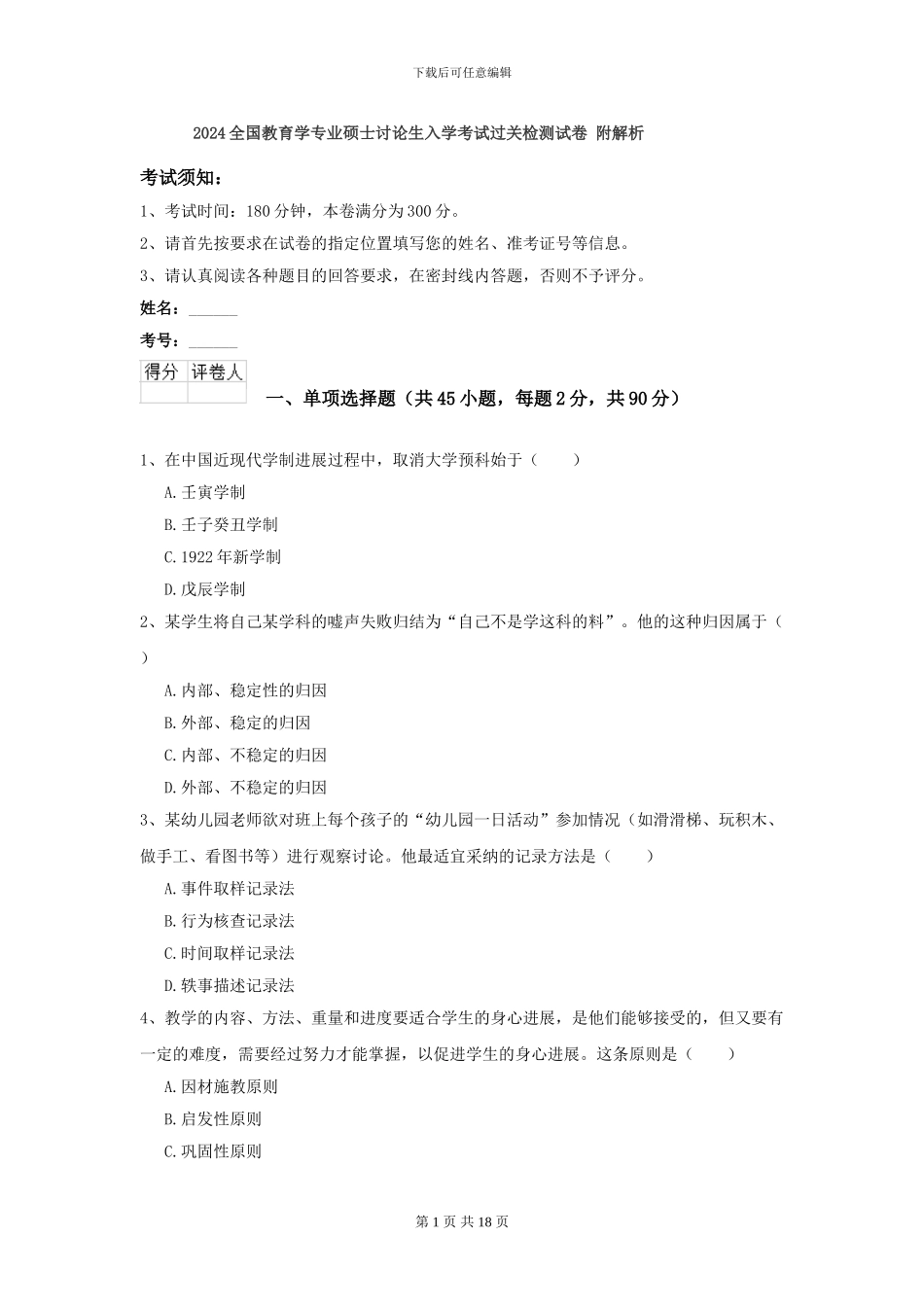 2024全国教育学专业硕士研究生入学考试过关检测试卷-附解析_第1页