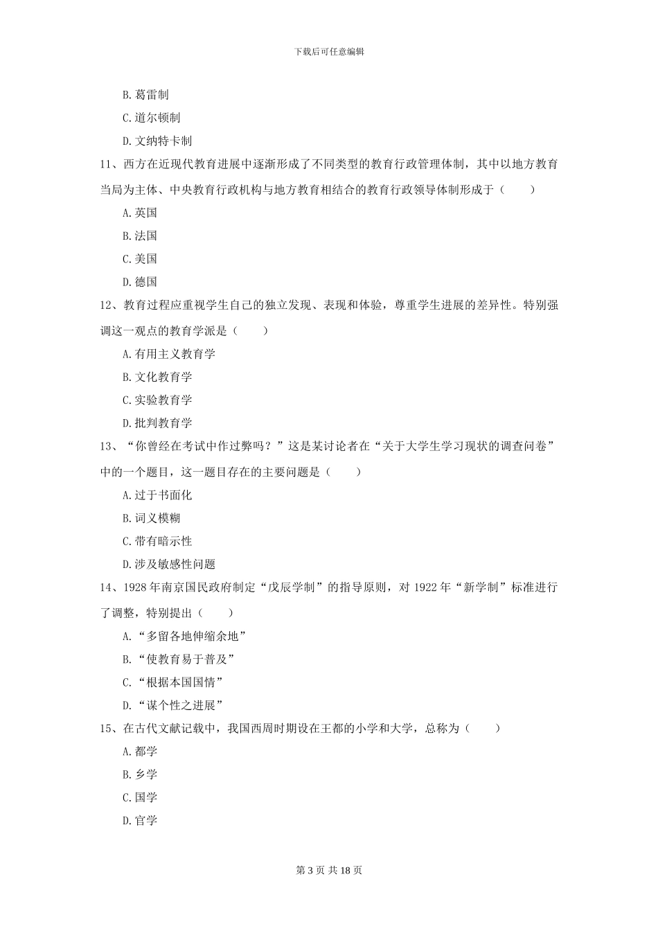 2024全国教育学专业硕士研究生入学考试过关检测试卷-附解析_第3页