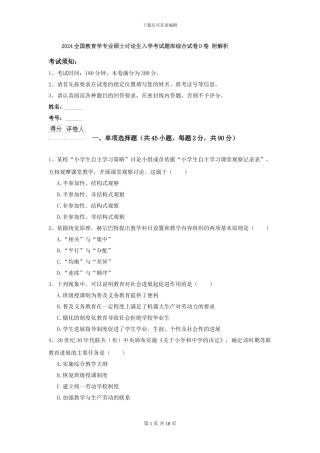 2024全国教育学专业硕士研究生入学考试题库综合试卷D卷-附解析