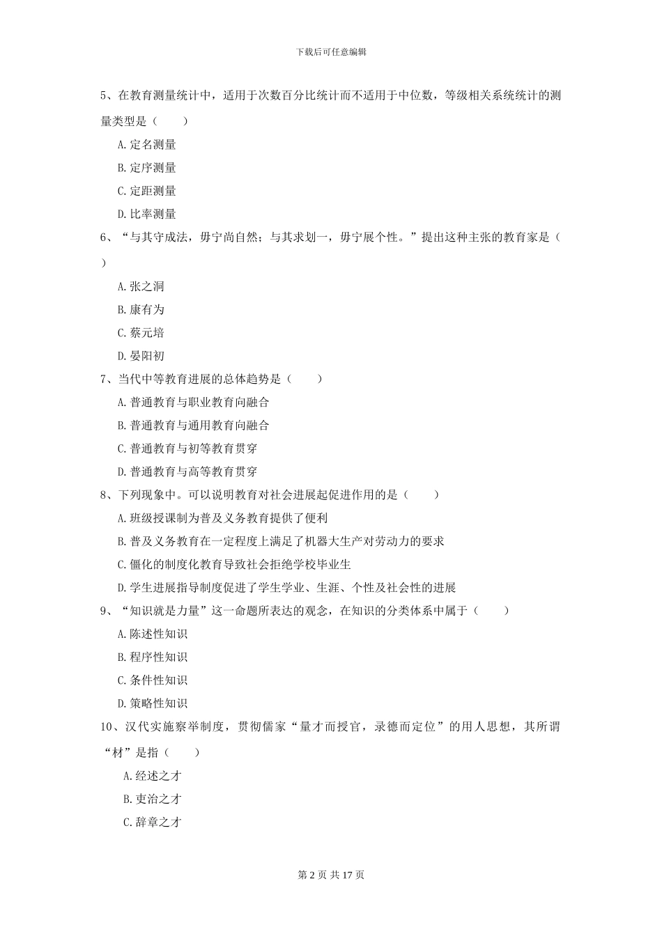 2024全国教育学专业硕士研究生入学考试题库练习试题A卷_第2页