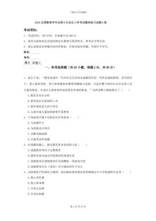 2024全国教育学专业硕士研究生入学考试题库练习试题A卷