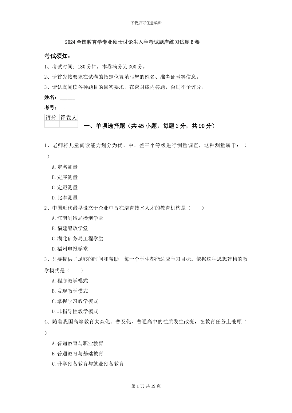 2024全国教育学专业硕士研究生入学考试题库练习试题B卷_第1页