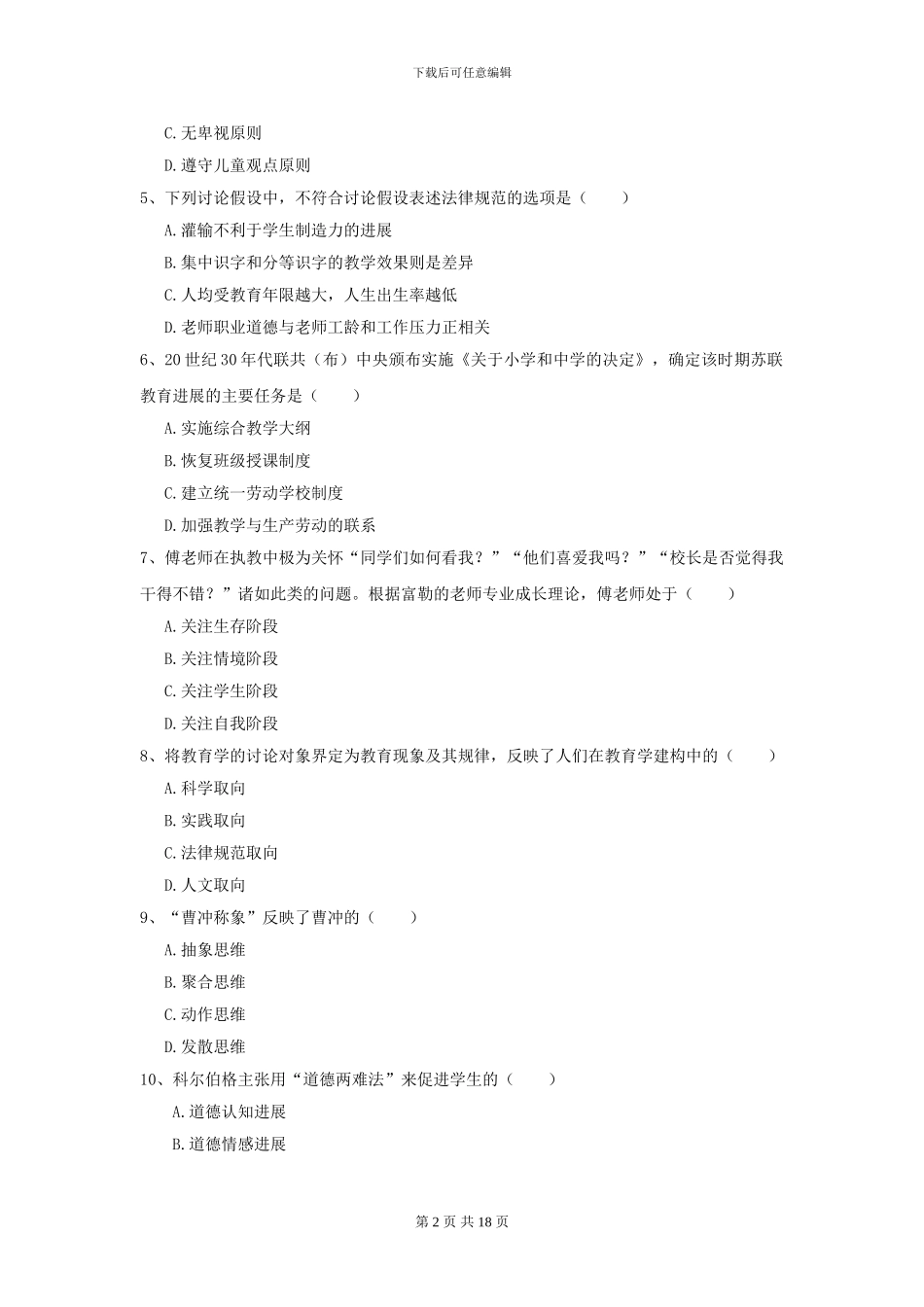 2024全国教育学专业硕士研究生入学考试题库综合试题A卷_第2页