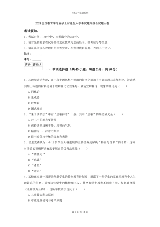 2024全国教育学专业硕士研究生入学考试题库综合试题A卷