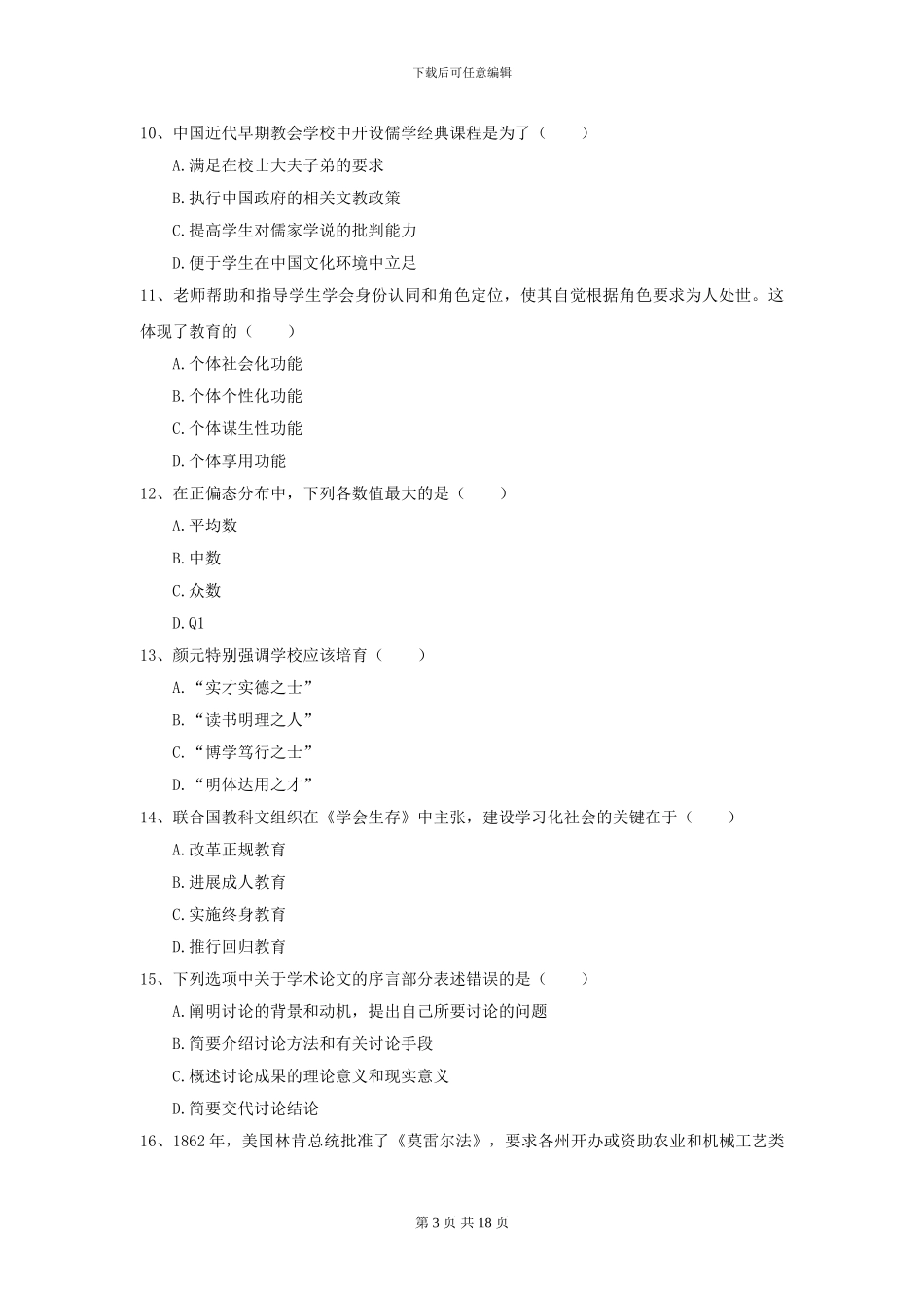 2024全国教育学专业硕士研究生入学考试题库综合试题B卷_第3页