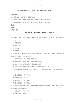 2024全国教育学专业硕士研究生入学考试题库综合试题B卷