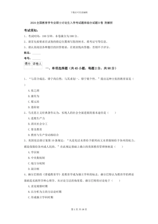2024全国教育学专业硕士研究生入学考试题库综合试题B卷-附解析