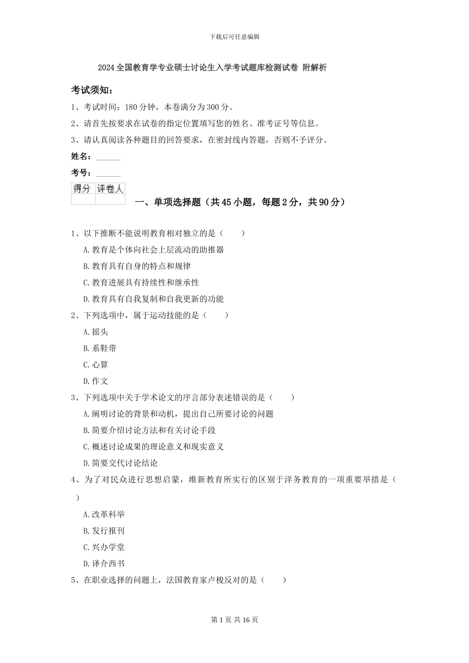 2024全国教育学专业硕士研究生入学考试题库检测试卷-附解析_第1页