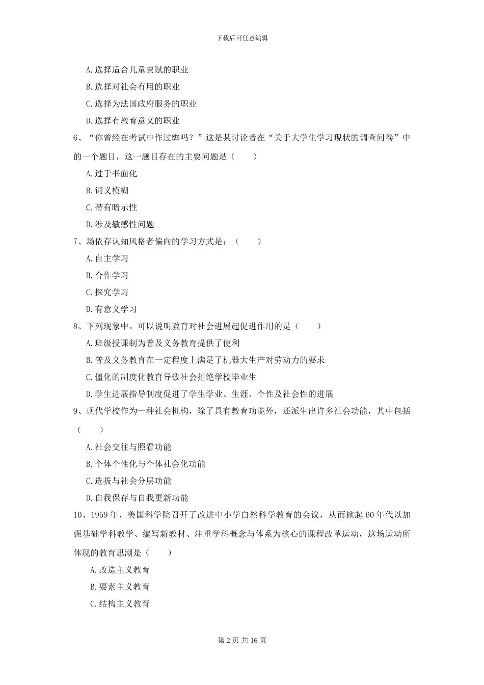 2024全国教育学专业硕士研究生入学考试题库检测试卷-附解析_第2页