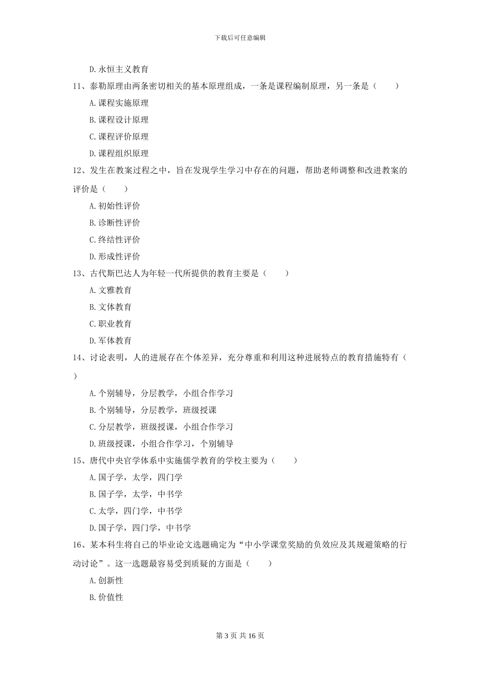 2024全国教育学专业硕士研究生入学考试题库检测试卷-附解析_第3页