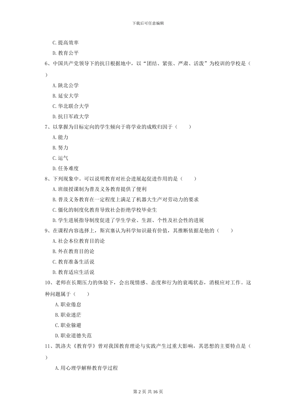 2024全国教育学专业硕士研究生入学考试过关练习试题_第2页