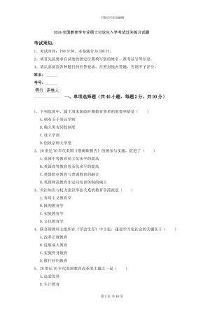 2024全国教育学专业硕士研究生入学考试过关练习试题