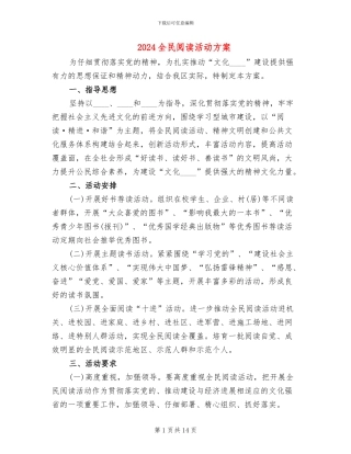 2024全民阅读活动方案