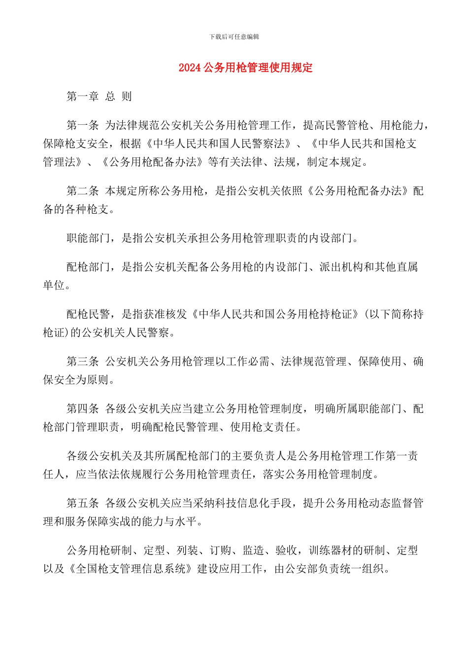 2024公务用枪管理使用规定_第1页