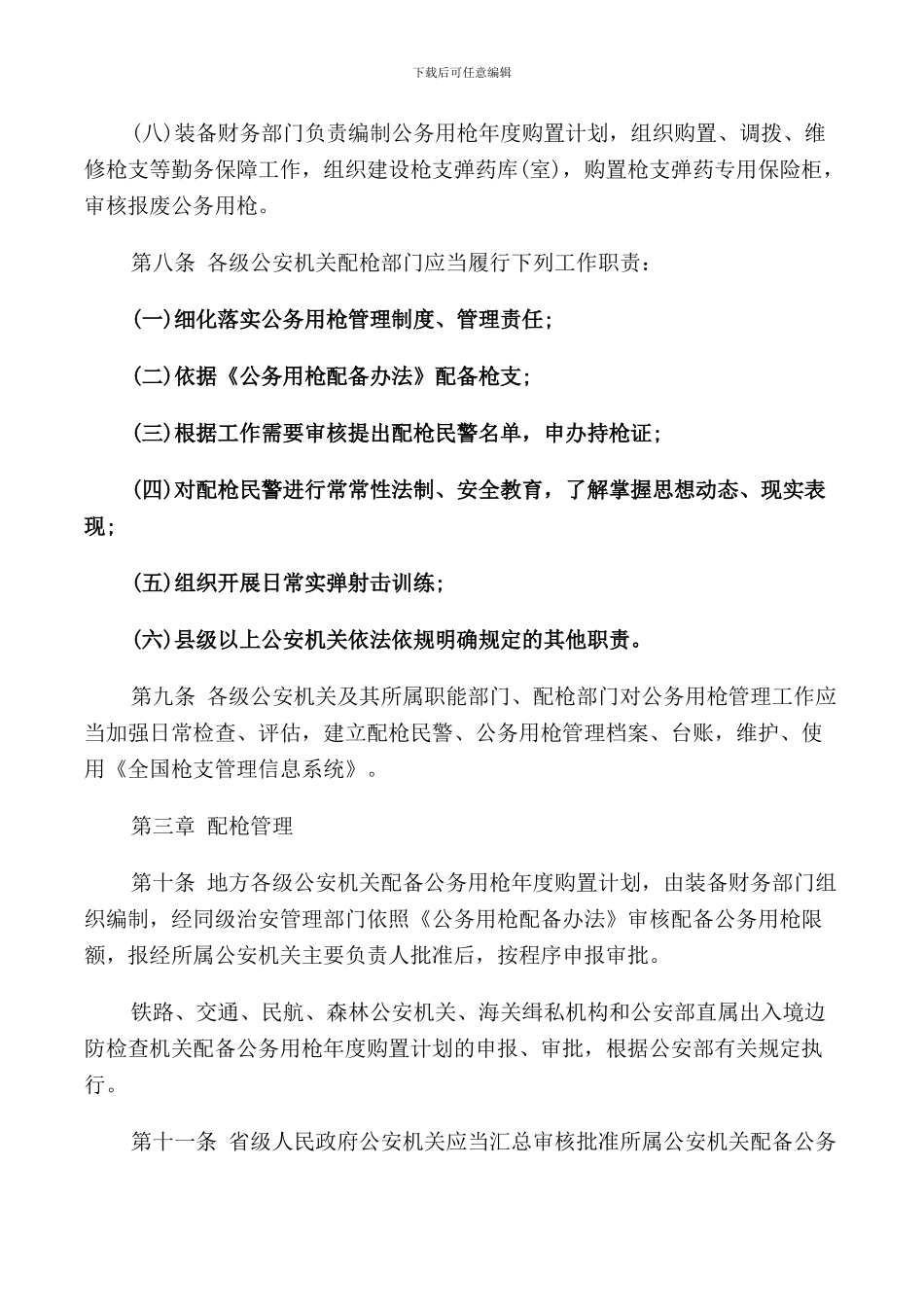 2024公务用枪管理使用规定_第3页