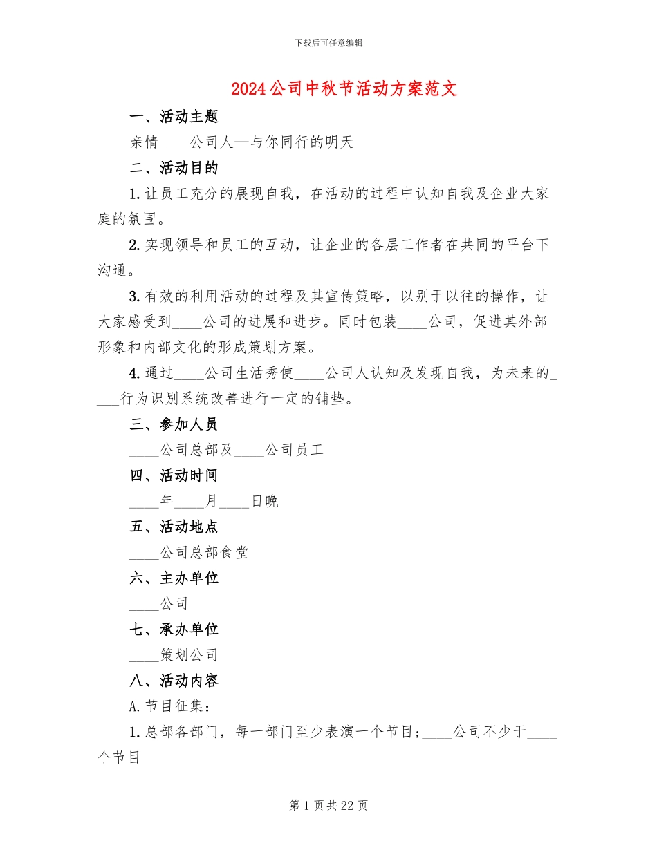 2024公司中秋节活动方案范文_第1页