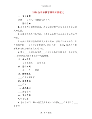 2024公司中秋节活动方案范文