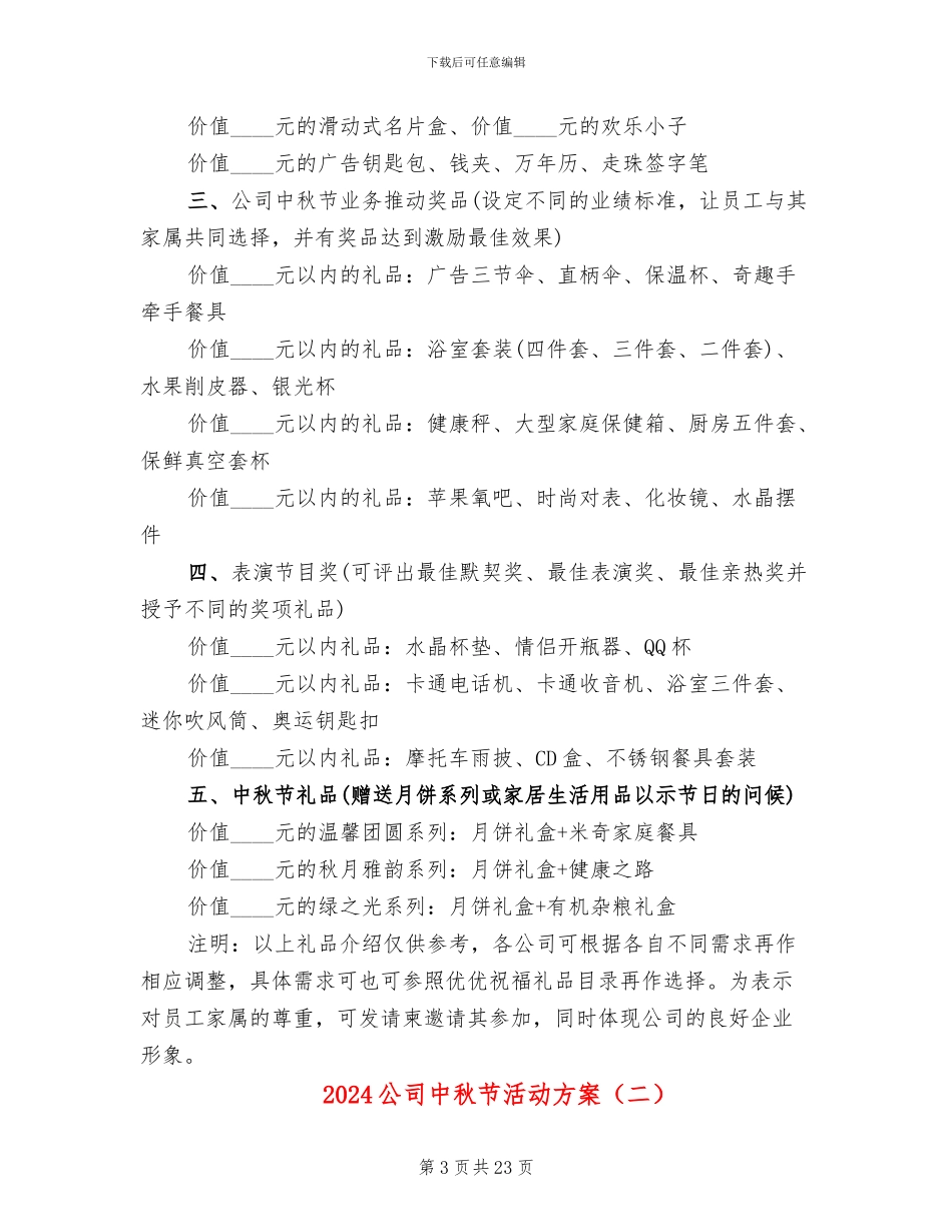 2024公司中秋节活动方案_第3页