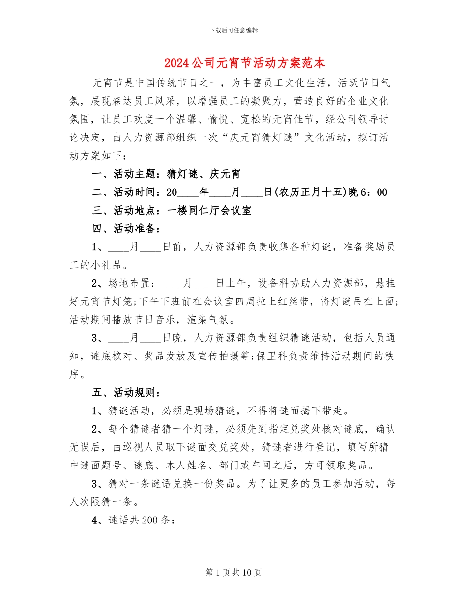 2024公司元宵节活动方案范本_第1页