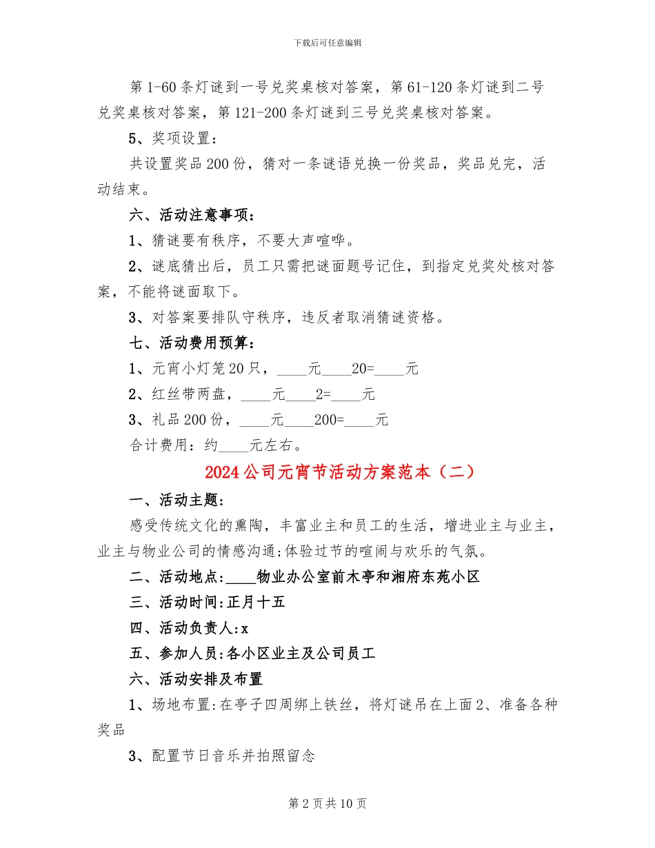 2024公司元宵节活动方案范本_第2页