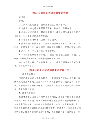 2024公司年会活动创意策划方案