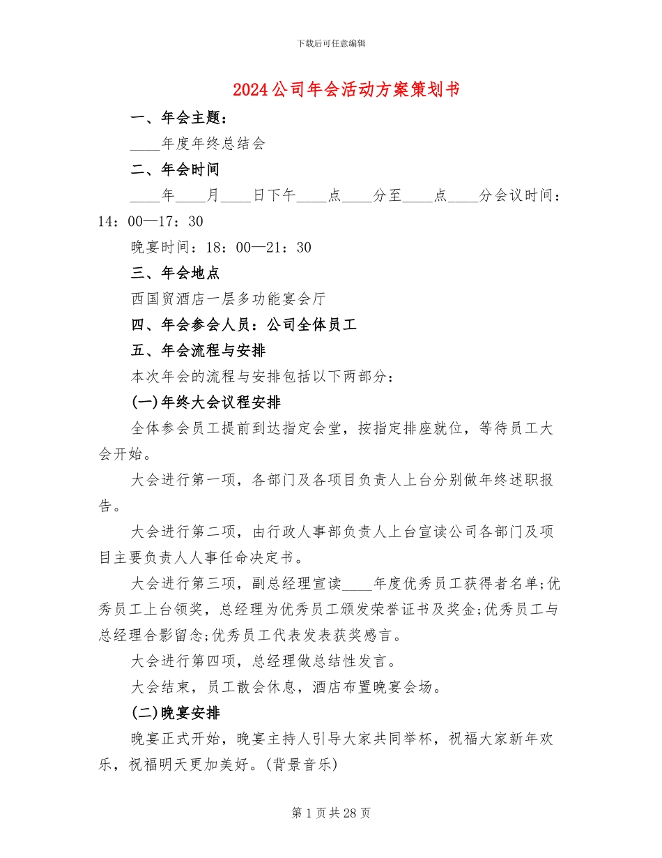 2024公司年会活动方案策划书_第1页