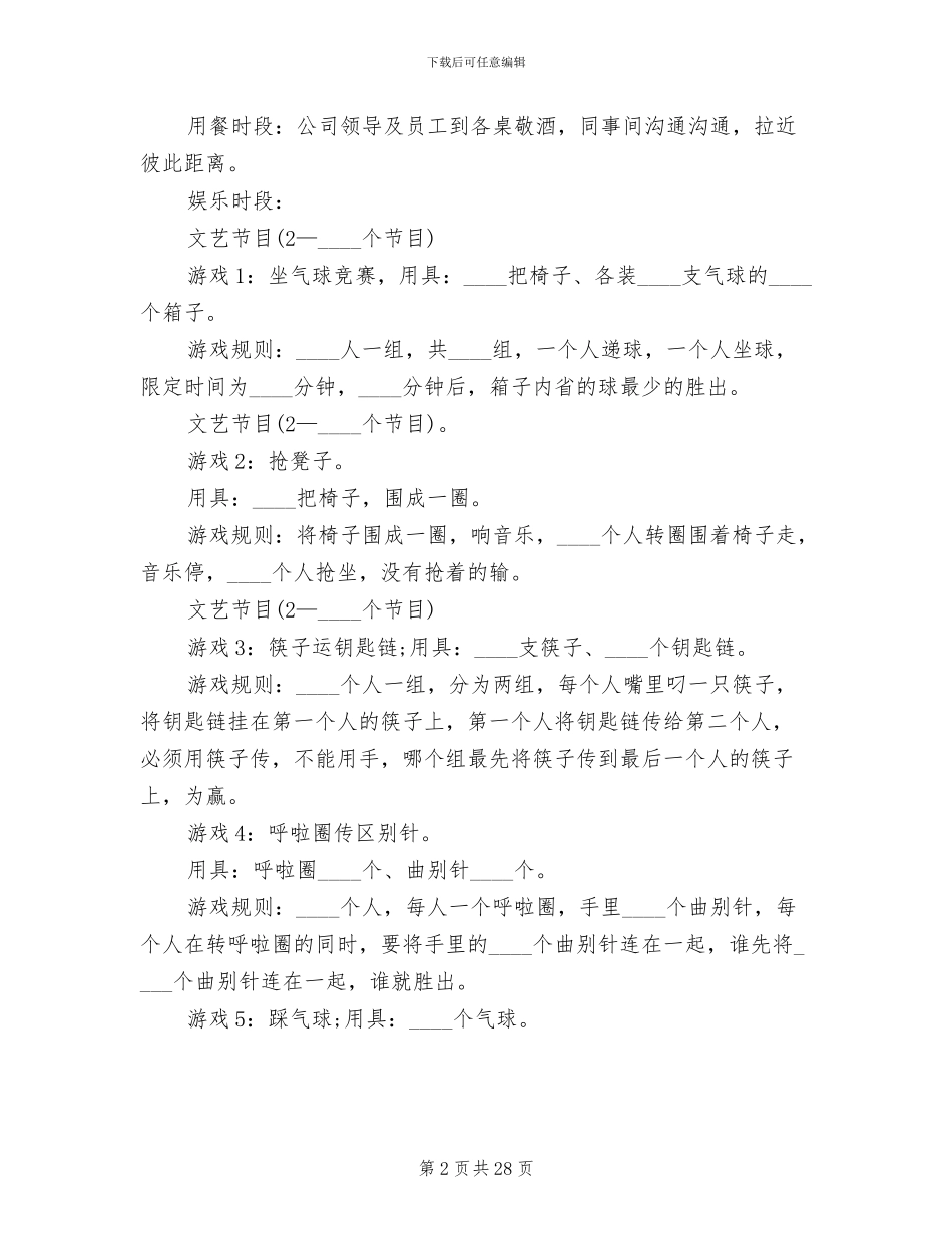 2024公司年会活动方案策划书_第2页